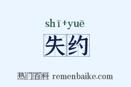 失约是什么意思的图片